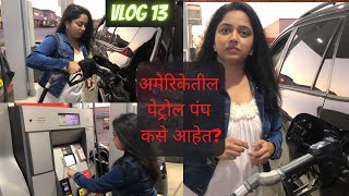 Petrol Pump In USA अमेरिकेतील पेट्रोल पंप कसे आहेत ? काय असतं वेगळ? #marathiyoutuber