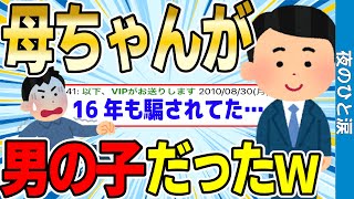 【2ch感動スレ】高校生の俺の母ちゃんが男の子だったんだがww【ゆっくり解説】