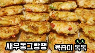 (명절특집)NO 밀가루,NO 계란물/새우동그랑땡 이렇게 만들었더니 계속 손이 가요 손이 가!