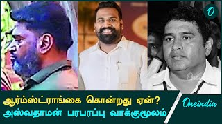 Armstrong Murder Case | அஸ்வதாமன் பரபரப்பு வாக்குமூலம் | Oneindia Tamil