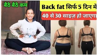 Back fat ( मोटी पीठ ) कम कैसे करें बैठे-बैठे घटाएं पूरा बैक फैट / pet kam kaise kare #losebellyfat