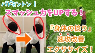 【バドミントン】スマッシュ力UPへ❗️ほとんどの人が硬い捻る動きを速攻で改善するエクササイズ