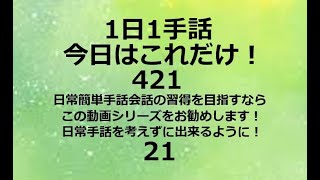 １日１手話 今日はこれだけ‼️　421/21  手話、手話基本、手話日常会話の勉強にお勧めです。日本手話　日本語対応手話　1動画1完結。単語やフレーズ、例文で効果的効率的に早いマスターを目指します！