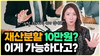 이혼 재산분할 10만 원이 가능할 수 있었던 이유