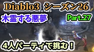 【Diablo3 シーズン26】4人パーティで挑む！木霊する悪夢 Part.27【ディアブロ3攻略 PS4】