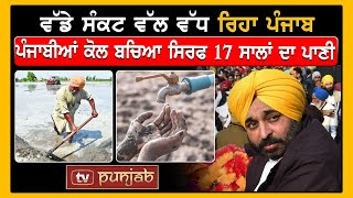 ਵੱਡੇ ਸੰਕਟ ਵੱਲ ਵੱਧ ਰਿਹਾ Punjab, ਪੰਜਾਬੀਆਂ ਕੋਲ ਬਚਿਆ ਸਿਰਫ 17 ਸਾਲਾਂ ਦਾ ਪਾਣੀ