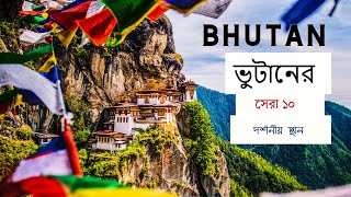 ভুটানের সেরা দর্শনীয় স্থান / Best \u0026 Famous Places in Bhutan