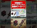 【mhxx】《武器紹介》鏖盾斧コーローン【チャージアックス】 short