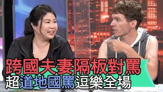 【精華版】跨國夫妻隔板對罵 超道地國罵逗樂全場