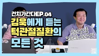 [건치가 간다 ep.4] 김욱 원장에게 듣는 턱관절질환의 모든 것