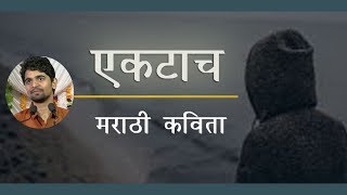 एकटाच मराठी कविता| Marathi Kavita | Ektach marathi kavita by Jitendra Pawar