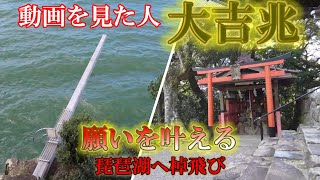 【パワースポット旅　伊崎寺/滋賀県近江八幡市】動画を見た人大吉兆「伊崎の棹(さお)飛び」