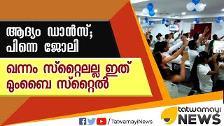 ആദ്യം ഡാന്‍സ്... പിന്നെ ജോലി; ഖന്നം സ്റ്റൈലല്ല ഇത്  മുംബൈ സ്റ്റൈല്‍