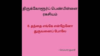 திருக்கோளூர்ப் பெண்பிள்ளை ரகசியங்கள் - தந்தை எங்கே என்றேனோ துருவனைப் போலே