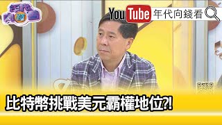 精彩片段》汪浩:中國當初也很擔心...【年代向錢看】20210412