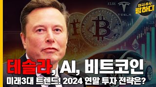 테슬라, AI, 비트코인 | 미래3대 트렌드! 2024 연말 투자 전략은?