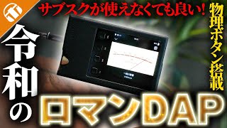 【アラウンド10万円】サブスク使わないならこのDAPで決まり！「ONIX Overture XM5」が良すぎた