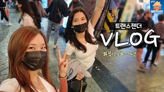 [VLOG] 부산 서면에 나타난 트랜스젠더 브이로그 | 술을꽂자 꽃자 냉냉 샤브샤브 광안리 해운대 transgender