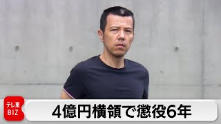 投資会社元代表に懲役6年の実刑判決 太陽光発電事業巡る4億2000万円横領で