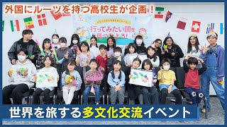 小さな世界旅行！外国ルーツの高校生が小学生のために企画した5カ国の遊びや工作で多文化交流体験