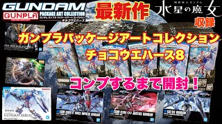 【ガンダムウエハース8 】GUNDAMガンプラパッケージアートコレクション チョコウエハース8開封！最新作『機動戦士ガンダム 水星の魔女』映画『機動戦士ガンダム 閃光のハサウェイ』収録