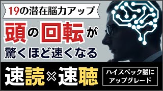 頭の回転が驚くほど速くなる「速読×速聴」の融合（19の潜在脳力がアップしハイスペック脳にアップグレードできる科学的脳力開発法）