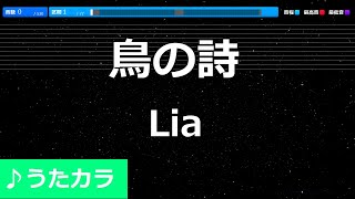 【カラオケ】鳥の詩/Lia【うたカラ】