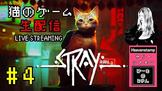 【Strayゲーム生配信 #4】猫になってサイバーパンクな世界を探索＆謎解き！