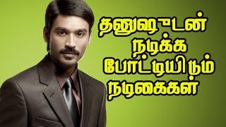 தனுஷுடன் நடிக்க போட்டியிடும் நடிகைகள் | Tamil Cinema News | - TamilCineChips