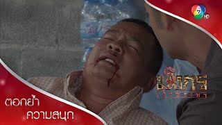 ความเสียสละของจ่าจะต้องไม่สูญเปล่า! | ตอกย้ำความสนุก มังกรเจ้าพระยา EP.7 | Ch7HD