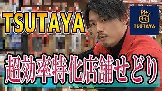 【ツタヤ】TSUTAYA せどり初心者でもできる仕入れ方法！店舗せどりで使えるコツを紹介！