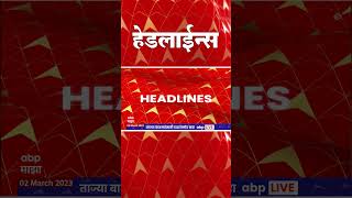 ABP Majha Marathi News Headlines 6 30 PM TOP Headlines 6 30PM 02 March 2023