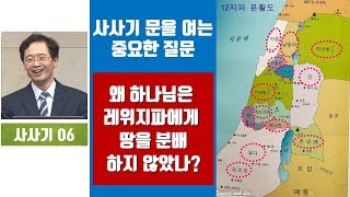 [사사기06]왜 레위지파가 중요한가?  #하마성경73  [정은수TV]