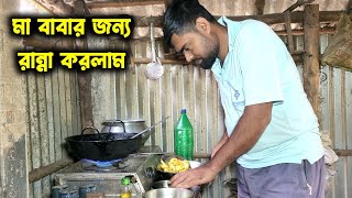 মা বাবা মাঠে গেছেন আসতে দেরি হচ্ছে বলে আমি রান্না শুরু করলাম//মা-বাবা খেয়ে কি বললেন