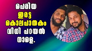 Periya! പെരിയ ഇരട്ട കൊലപാതകം വിധി പറയൽ നാളെ! Malayalam Latest News!