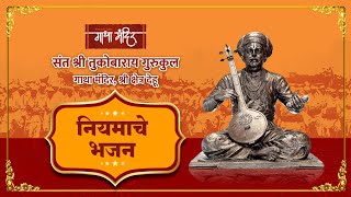 नियमाचें भजन (नियम पाचवा) । संत श्री तुकोबाराय गुरुकुल । गाथा मंदिर, श्रीक्षेत्र देहू । ६ जुलै २०२१