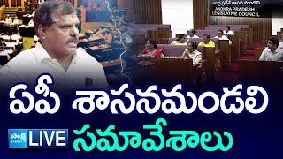 ఏపీ శాసన మండలి సమావేశాలు LIVE | AP Legislative Council Sessions | @SakshiTV