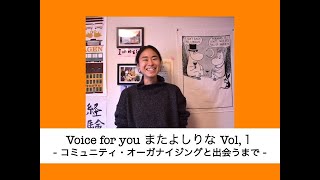 Voice for you またよしりな Vol,１ コミュニティ・オーガナイジングと出会うまで