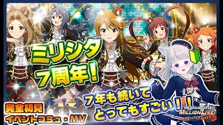 【#ミリシタ】７周年のイベランするよ～～～！！コミュ・MV！【アイドルマスター ミリオンライブ! シアターデイズ/個人Vtuber/いぬねっこ/完全初見】