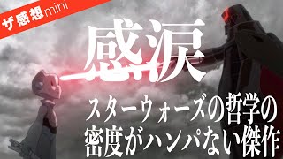 【ザ感想】スターウォーズ ビジョンズ: TO-B1〜またしても涙。スターウォーズの哲学が究極につめこまれている！不可能なんてない、誰でもジェダイになれることを改めて気づかせてくるアベルゴンゴラ監督作品