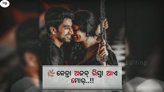 ହଁ କେନ୍ତା ଅଜବ୍ ରିସ୍ତା ଆଏ ମୋର୍ || Sambalpuri Status Video 🥺 Sad Video 💔 Umakant Barik song #viral🥰