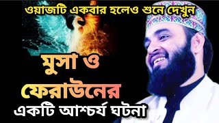 হযরত মুসা ও ফেরাউনের আশ্চর্য একটি ঘটনা | মিজানুর রহমান আজহারী | বাংলা ওয়াজ |mizanur rahman azhari |