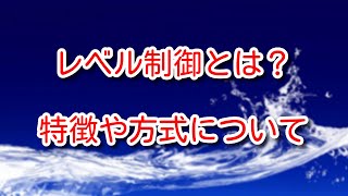 【自動制御】レベル制御とは何か、特徴や方式について解説します