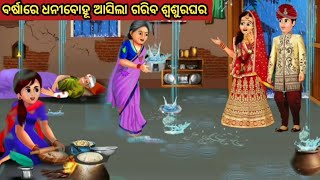 ବର୍ଷାରେ ଧନୀବୋହୂ ଆସିଲା ଗରିବ ଶ୍ବଶୁରଘର || Odia Fairy Tales || Odia Moral Stories || Odia Gapa ||