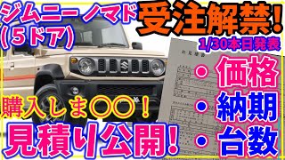 Jimny Nomad () released today! Negotiation details!