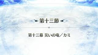 【Fate/Grand Order 第2部 第5.5章】第十三節『第十三幕 災いの竜／カミ』(1/4) - 地獄界曼荼羅 平安京『轟雷一閃』