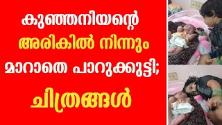 കുഞ്ഞനിയന്റെ അരികിൽ നിന്ന് മാറാതെ പാറുക്കുട്ടി | Parukutty