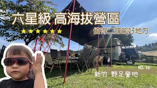 夏日最終回/暑假露營去/野足營地/高海拔營區/新竹五峰/親子露營/NO.36露