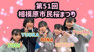 6年ぶりに開催の【相模原市民桜まつり（2024）】は人の多さがヤバすぎた‼️/ fmfot839 / こりすた⭐︎チャンネル