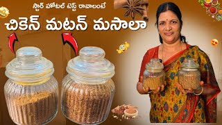 చికెన్ మటన్ రెసిపీస్ ఈ మసాలాతో చేస్తే స్టార్ హోటల్ టేస్ట్ పక్కా 😋👉Chicken Masala || Mutton Masala ||